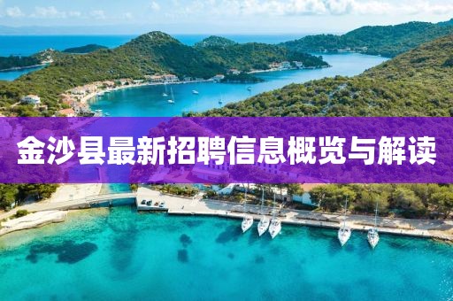 金沙縣最新招聘信息概覽與解讀