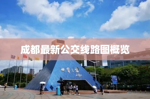 成都最新公交線路圖概覽