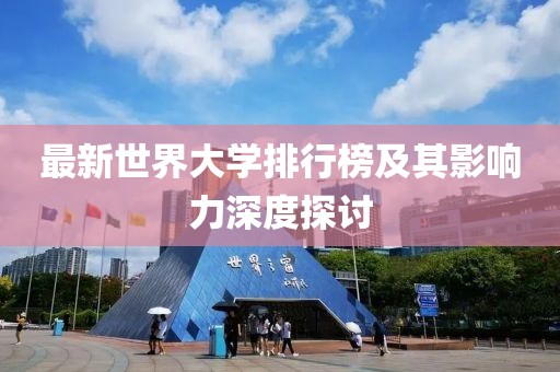 最新世界大學(xué)排行榜及其影響力深度探討