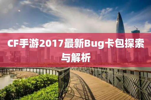 CF手游2017最新Bug卡包探索與解析