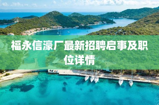 福永信濠廠最新招聘啟事及職位詳情