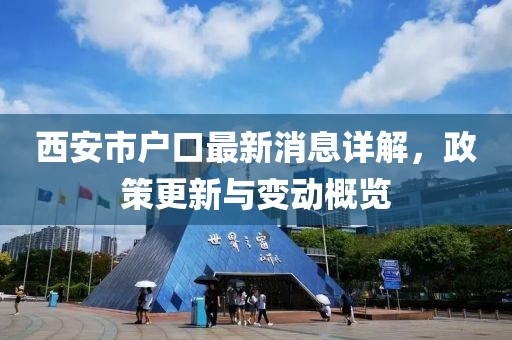 西安市戶口最新消息詳解，政策更新與變動(dòng)概覽