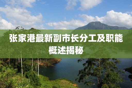 張家港最新副市長分工及職能概述揭秘