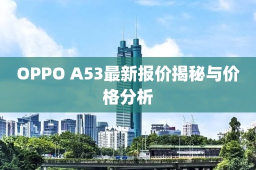 OPPO A53最新報價揭秘與價格分析