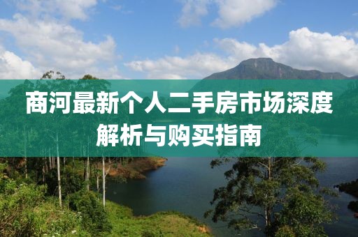 商河最新個(gè)人二手房市場深度解析與購買指南