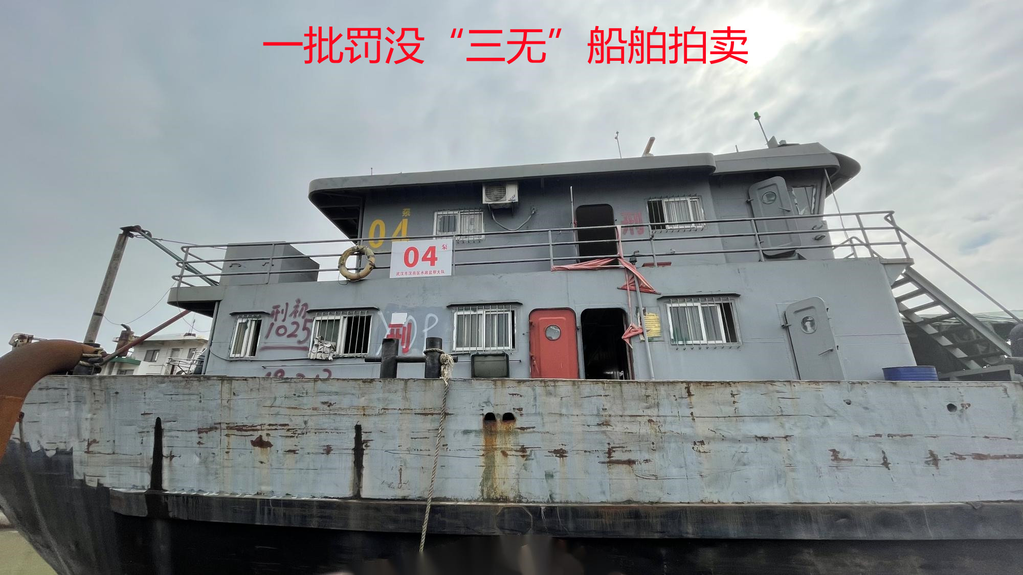 一批罰沒(méi)“三無(wú)”船舶拍賣(mài)公告