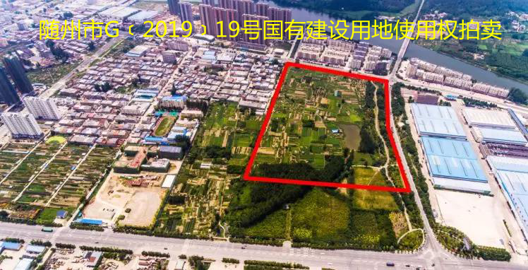 隨州市G﹝2019﹞19號(hào)國(guó)有建設(shè)用地使用權(quán)拍賣(mài)出讓公告